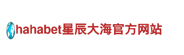 专业清洁环保公司BB贝博德甲狼堡亚太合作